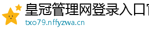 皇冠管理网登录入口官网官方版